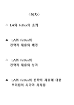 [물류관리] LA와 FeDex(페덱스)의 전략적 제휴-2