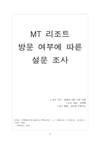 [클럽 리조트 사업계획서] 대학생의 건전한 MT 리조트 사업계획서-13