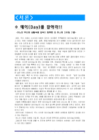 [마케팅] 데이 마케팅 사례과 문제점과 부작용-3