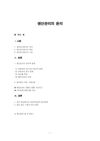 [기업윤리, 생산관리윤리] 생산관리의 윤리-1