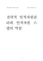 [인사관리] 전략적 인적자원관리와 인적자원 스탭의 역할-1