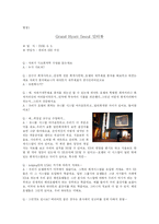[회계학] Grand Hyatt Seoul(그랜드 하얏트 서울 호텔)을 비롯한 특1급호텔의 현황 및 재무분석-20