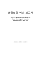 [화학공학실험] 금속이온의 종이크로마토그래피 분리와 확인-1