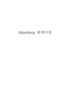[토질역학] Atterberg 한계시험-5
