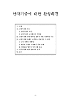 난자기증에 대한 찬성의견-1