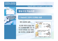 [교육심리학] 학습이론이론이 e-learning애 주는 시사점과 문제점-5