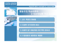 [교육심리학] 학습이론이론이 e-learning애 주는 시사점과 문제점-7