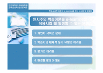 [교육심리학] 학습이론이론이 e-learning애 주는 시사점과 문제점-12