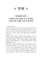 [유아교육] 또래관계 연구 -아이들의 놀이 형태를 보고 대인관계 기술에 대해 아동별 기술 및 평가하기-1