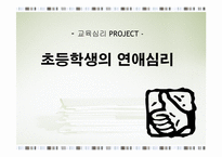 [교육심리] 초등학생의 연애심리-1