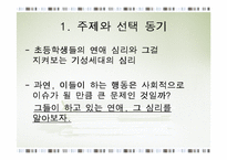[교육심리] 초등학생의 연애심리-4