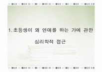 [교육심리] 초등학생의 연애심리-14