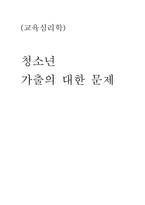 [교육심리학] 청소년 가출의 대한 문제-8