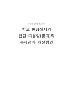 [교육심리학] 학교 현장에서의 집단 따돌림(왕따)의 문제점과 개선방안-9