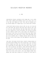 청소년들의 게임중독과 해결방안-1