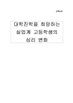 [교육심리학] 대학진학을 희망하는 실업계 고등학생의 심리 변화-1
