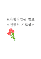 [교육행정] 전통적 지도성-1