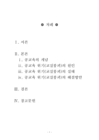 [교육심리학] 공교육 위기(교실붕괴)의 문제-1
