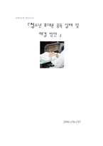 청소년 휴대폰 중독 실태 및 해결 방안-1