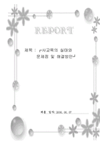 [교육심리학] 사교육의 실태와 문제점 및 해결방안-1