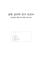 [교육심리학] 청소년들의 게임 중독 실태와 대처 방안-1