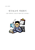 [교육 심리학] 현대 사회에서의 스트레스의 유형과 원인 및 대처방안-1