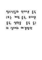 청소년들의 인터넷 중독(또는 게임 중독, 휴대폰 중독, 성인물 중독 등)의 실태와 해결방안-1