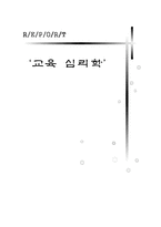 [교육심리학] 인터넷 중독-1