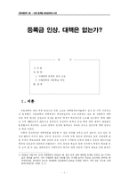 [교육행정] 등록금 인상, 대책은 없는가-1