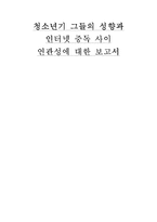 청소년기 그들의 성향과 인터넷 중독 사이 연관성-1
