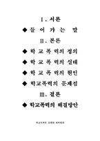[교육심리] 학교폭력의 실태와 대처방안-2