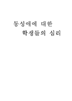 [교육심리학] 동성애에 대한 학생들의 심리-1