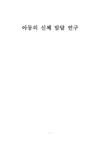 [유아교육] 아동의 신체 발달 연구-1
