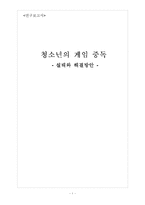 [교육심리학] 청소년의 게임 중독 실태와 해결방안-1