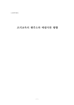 [교육학개론] 조기교육의 현주소와 바람직한 방향-1