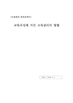 [교육심리학] 교육과정에 끼친 교육심리의 영향-15