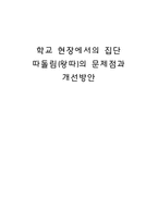 학교 현장에서의 집단 따돌림(왕따)의 문제점과 개선방안-1