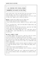 [교육심리] 11장. 영재아를 위한 리더쉽 교육과정-1