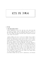 ktx 광고기획서 레포트-1