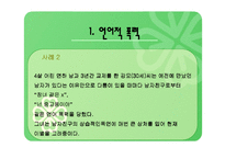 데이트폭력의 유형과 해결책-7