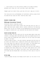 [관광] 각국의 영화제 비교를 통한 우리나라 부산국제영화제의 성장과 앞으로의 발전방향-5