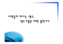 [광고심리] 수돗물에 대한 편견-7