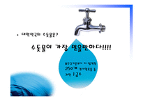 [광고심리] 수돗물에 대한 편견-10