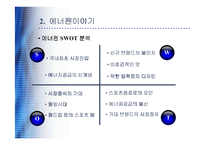 에너젠 광고전략-14