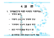 경제발전에 따른 미래의 자동차-12