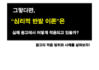 [설득커뮤니케이션] 심리적 반발이론과 광고-8