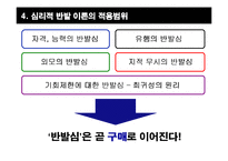 [설득커뮤니케이션] 심리적 반발이론과 광고-9