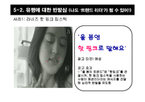 [설득커뮤니케이션] 심리적 반발이론과 광고-12