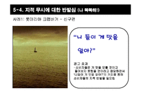 [설득커뮤니케이션] 심리적 반발이론과 광고-17