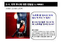 [설득커뮤니케이션] 심리적 반발이론과 광고-18